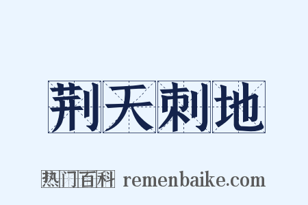 荆天刺地是什么意思的图片